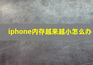 iphone内存越来越小怎么办