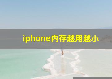 iphone内存越用越小