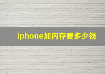 iphone加内存要多少钱