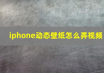 iphone动态壁纸怎么弄视频