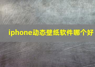 iphone动态壁纸软件哪个好