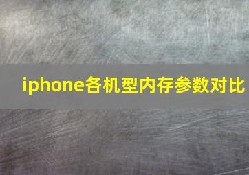 iphone各机型内存参数对比