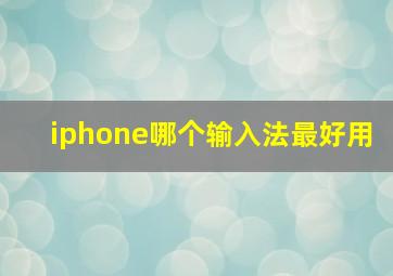 iphone哪个输入法最好用