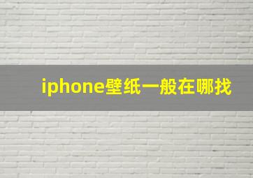 iphone壁纸一般在哪找