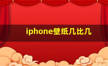 iphone壁纸几比几