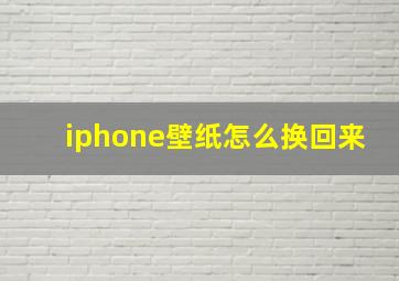 iphone壁纸怎么换回来