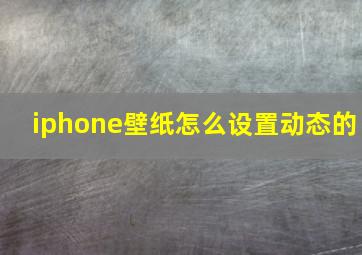 iphone壁纸怎么设置动态的