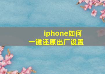 iphone如何一键还原出厂设置