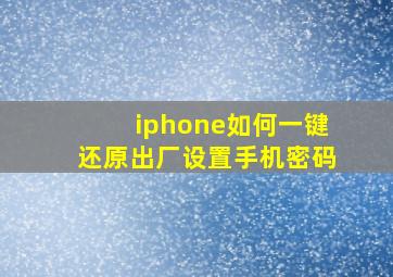 iphone如何一键还原出厂设置手机密码