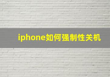 iphone如何强制性关机