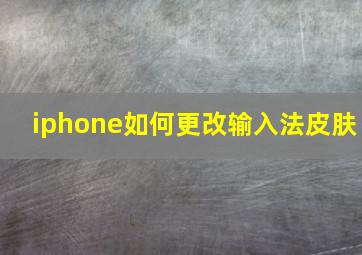 iphone如何更改输入法皮肤