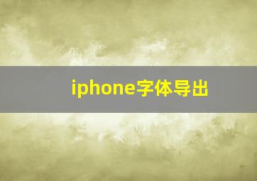 iphone字体导出