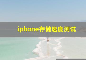 iphone存储速度测试