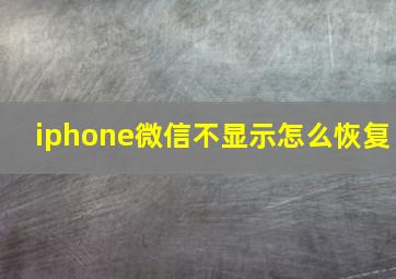 iphone微信不显示怎么恢复