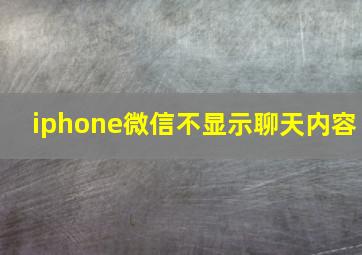 iphone微信不显示聊天内容