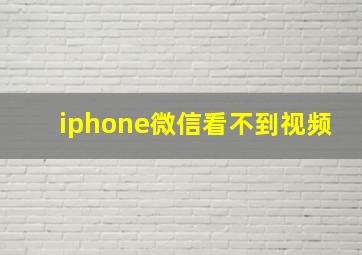 iphone微信看不到视频