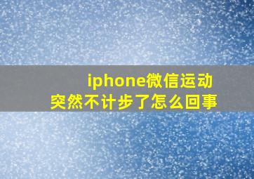 iphone微信运动突然不计步了怎么回事