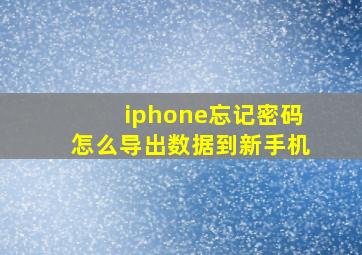 iphone忘记密码怎么导出数据到新手机