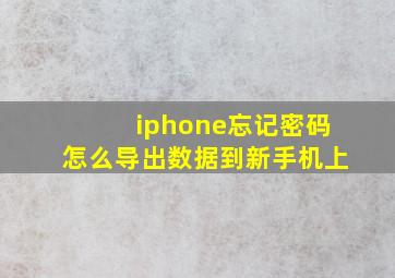 iphone忘记密码怎么导出数据到新手机上