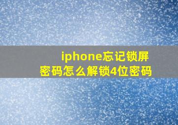 iphone忘记锁屏密码怎么解锁4位密码