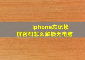 iphone忘记锁屏密码怎么解锁无电脑