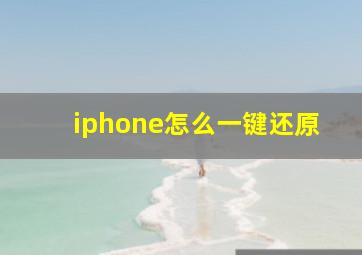 iphone怎么一键还原