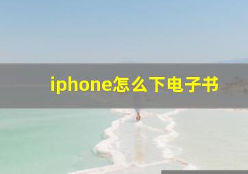 iphone怎么下电子书