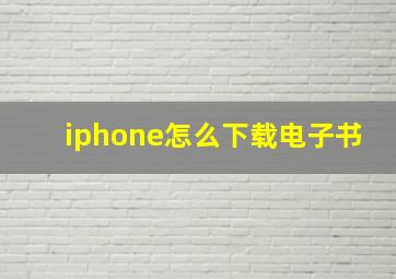 iphone怎么下载电子书