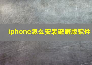 iphone怎么安装破解版软件