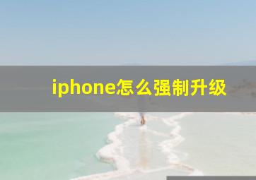 iphone怎么强制升级