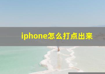 iphone怎么打点出来