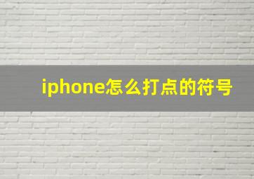 iphone怎么打点的符号