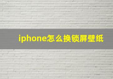 iphone怎么换锁屏壁纸