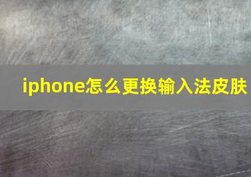 iphone怎么更换输入法皮肤