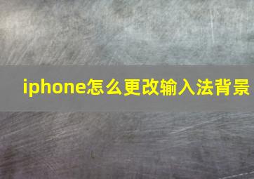 iphone怎么更改输入法背景