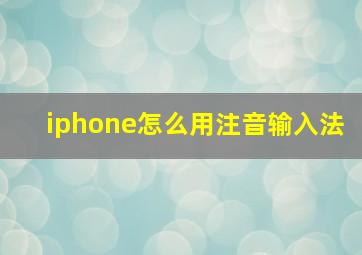 iphone怎么用注音输入法