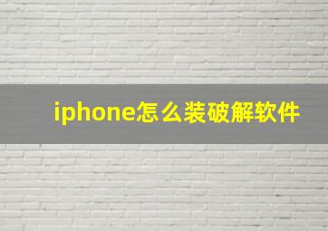 iphone怎么装破解软件