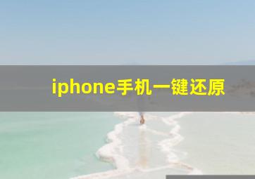 iphone手机一键还原