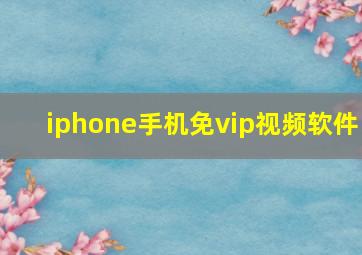 iphone手机免vip视频软件