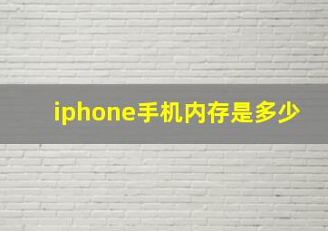 iphone手机内存是多少