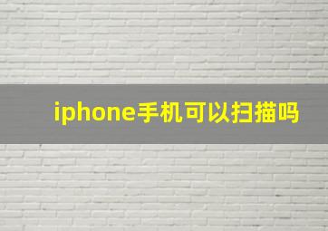 iphone手机可以扫描吗