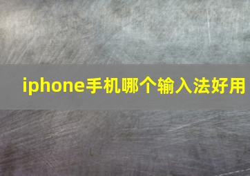 iphone手机哪个输入法好用