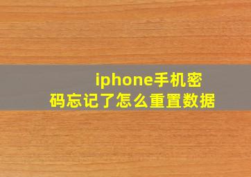 iphone手机密码忘记了怎么重置数据