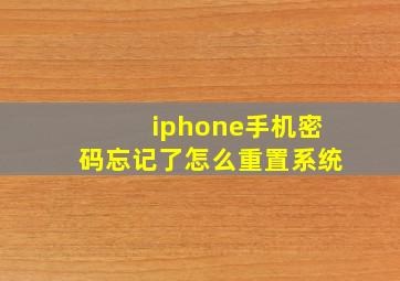 iphone手机密码忘记了怎么重置系统