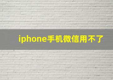 iphone手机微信用不了