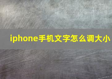 iphone手机文字怎么调大小