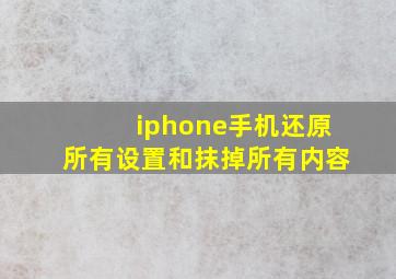 iphone手机还原所有设置和抹掉所有内容