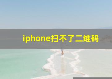 iphone扫不了二维码