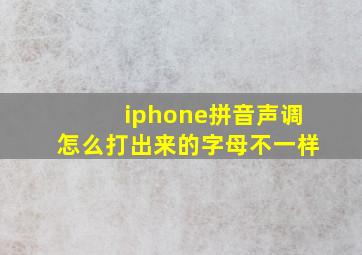 iphone拼音声调怎么打出来的字母不一样