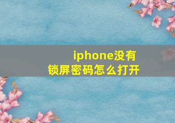 iphone没有锁屏密码怎么打开